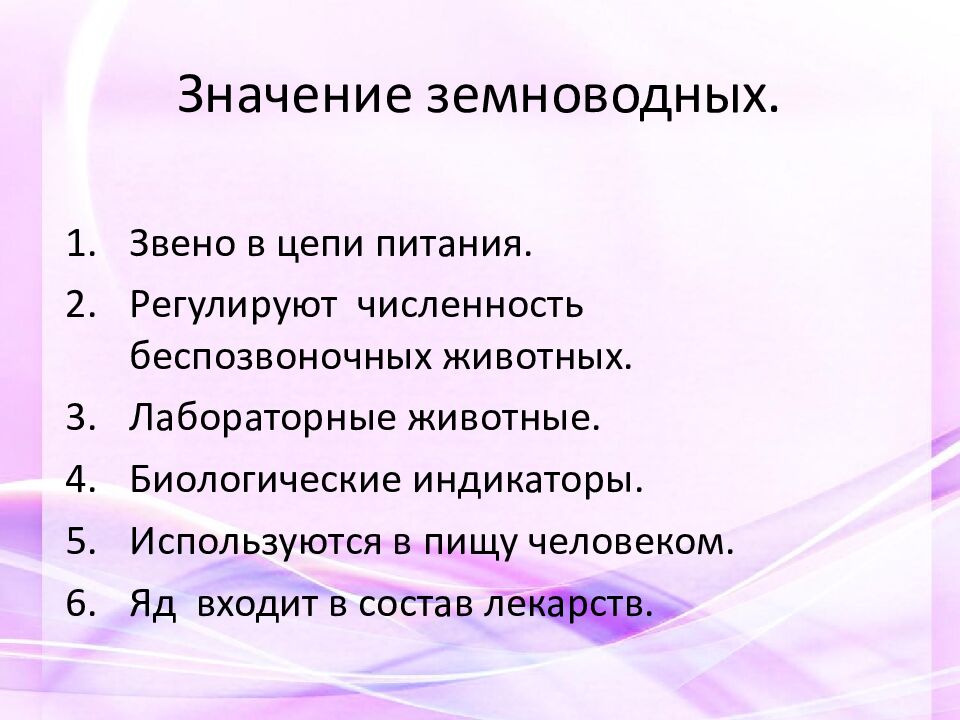 Значение земноводных.