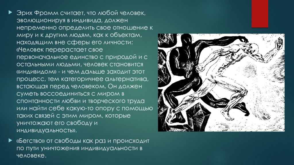 Фромм анатомия. Учение Фромма. Эрих Фромм бегство от свободы цитаты. Свобода − психологическая проблема. Фромм душа человека презентация.