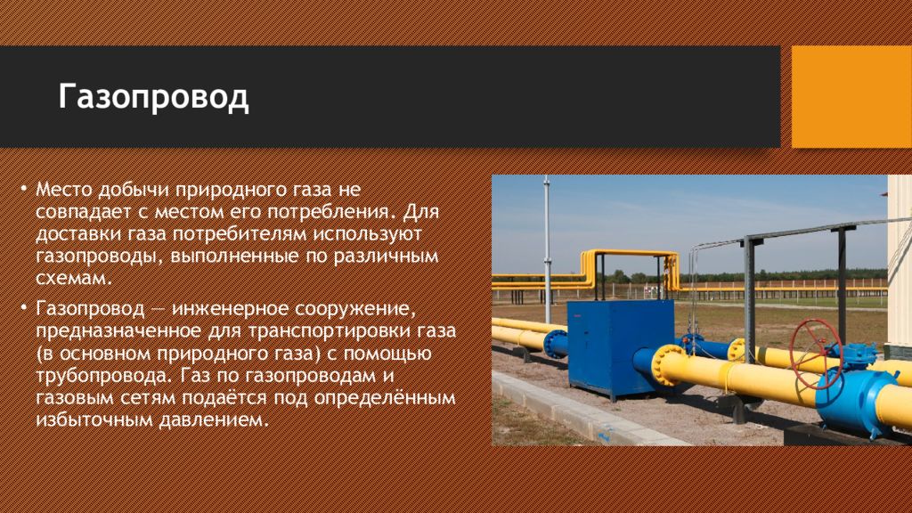 Потребители газа. Подготовка газа к транспортировке. Транспортировка природного газа по трубопроводу. Подготовка природного газа к транспортировке. Технология трубопроводного транспорта природного газа.