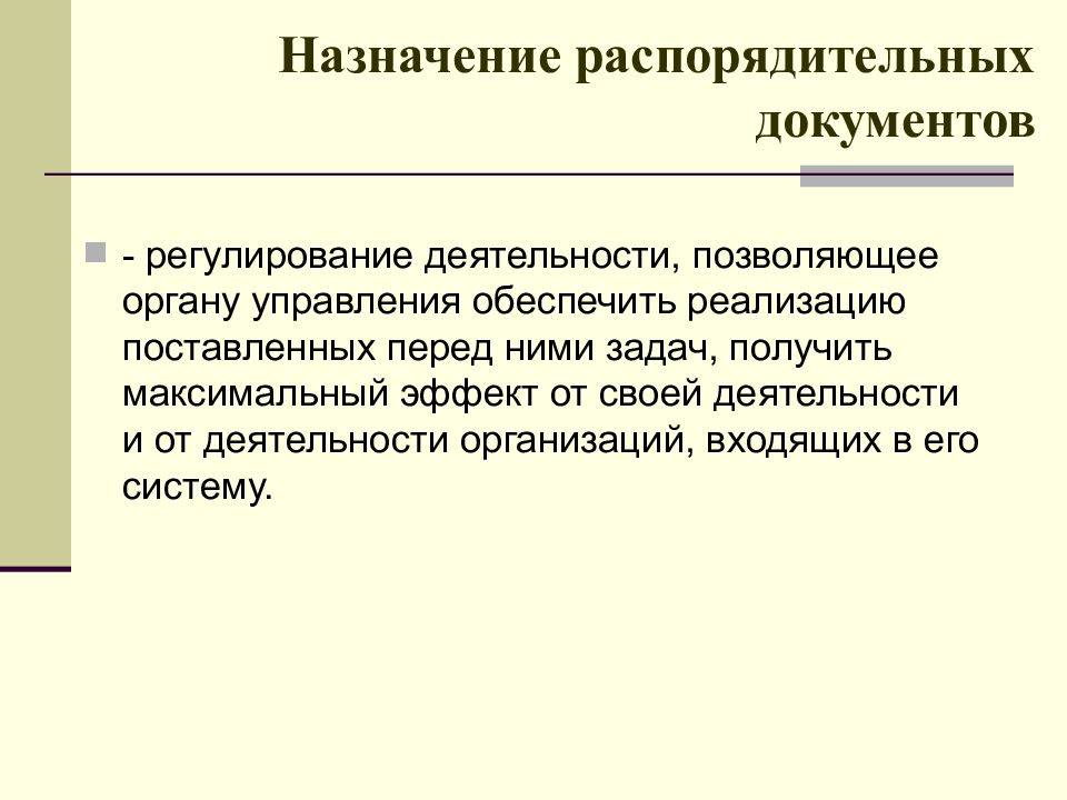 Организационно распорядительные документы тест. Основные назначения распорядительных документов. Назначение распорядительной документации. Основное Назначение распорядительных документов. Назначение организационно-распорядительных документов.