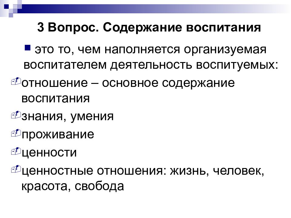 Воспитывать активность. Содержание воспитания.