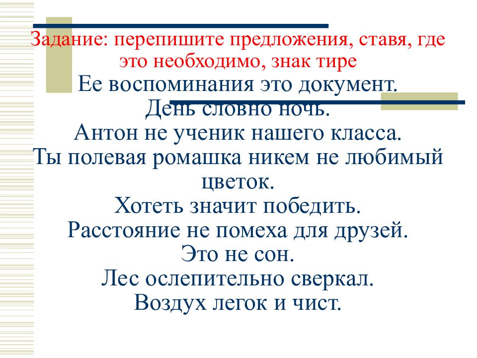 Перепишите предложения. Переписать предложение. Глаза словно ночь тире.