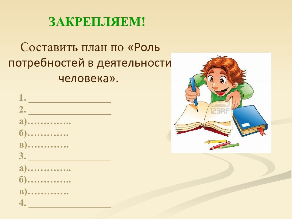 План по теме роль потребностей в деятельности человека егэ