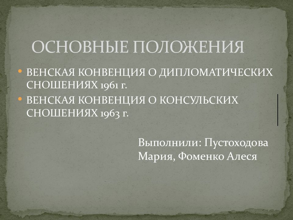 Венская конвенция о дипломатических сношениях 1961. Венская конвенция 1961 и дипломатические. Конвенция о дипломатических сношениях 1961. Основные положения Венской конвенции 1961. Венская конвенция 1961 года о дипломатических сношениях.