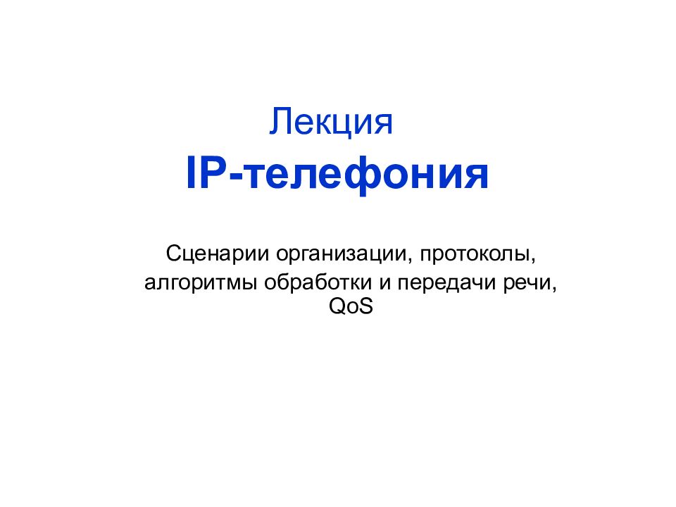 Лекция IP -телефония