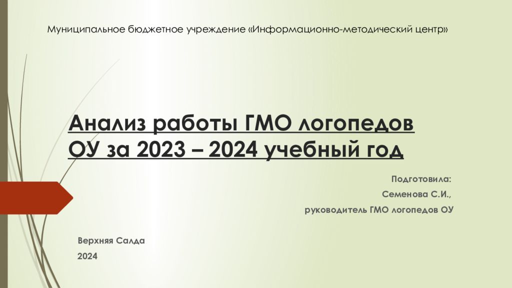 Анализ работы ГМО логопедов ОУ за 2023 – 2024 учебный год