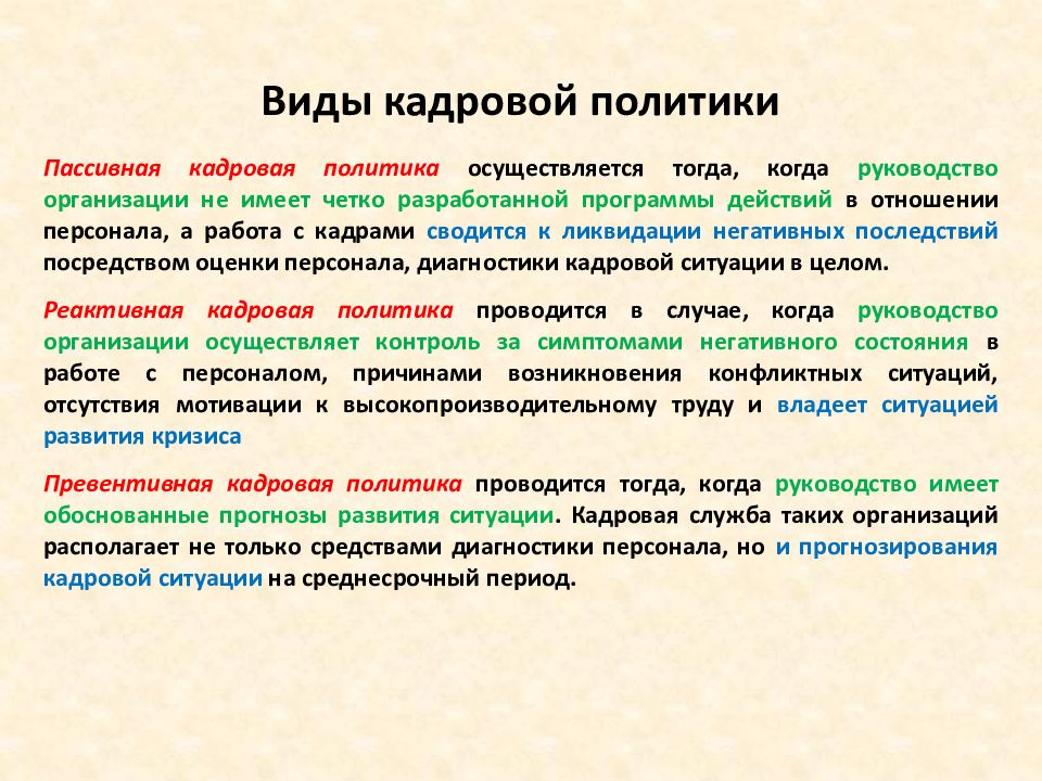 Какая организация осуществляется. Виды кадровой политики. Виды кадровой политики пассивная. Основные типы кадровой политики:. Виды активной кадровой политики.