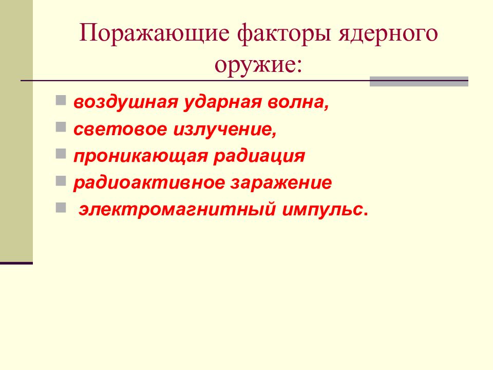 Поражающие факторы ядерного оружия презентация