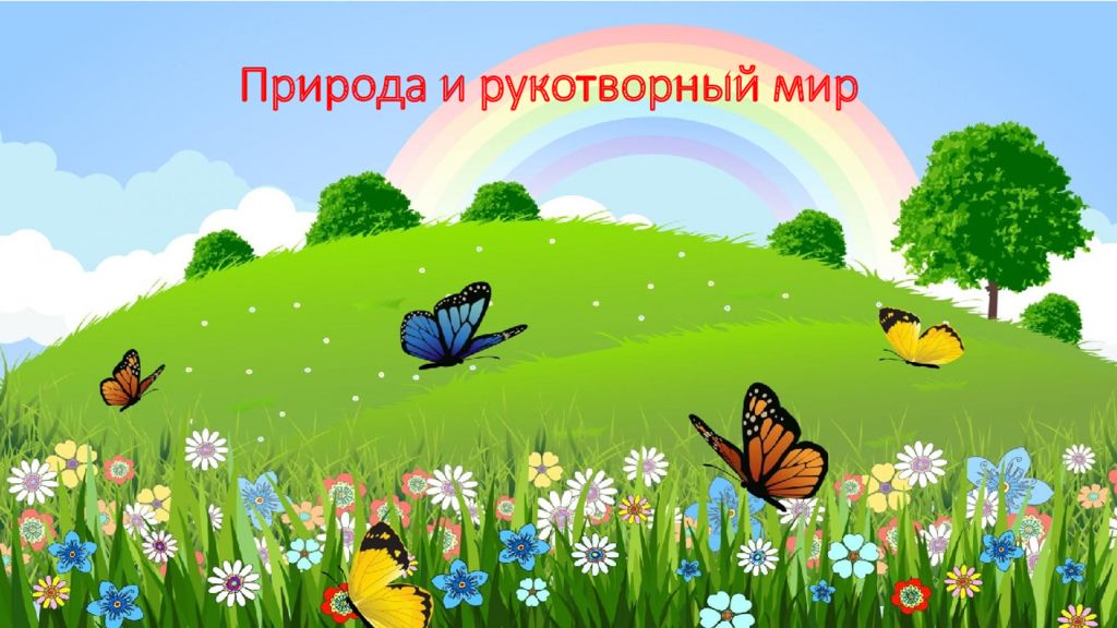Природа и рукотворный мир