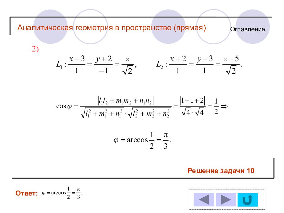 Решение задач по аналитической геометрии. Аналитическая геометрия. Аналитическая геометрия в пространстве. Аналитическая геометрия формулы. Основы аналитической геометрии.