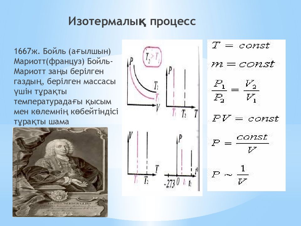 Бойль мариотт закон. Изотермиялық процесс. Бойль-Мариотт заңы. Изохоралық изотермиялық процесс. Изотермиялық процесс графиктері.