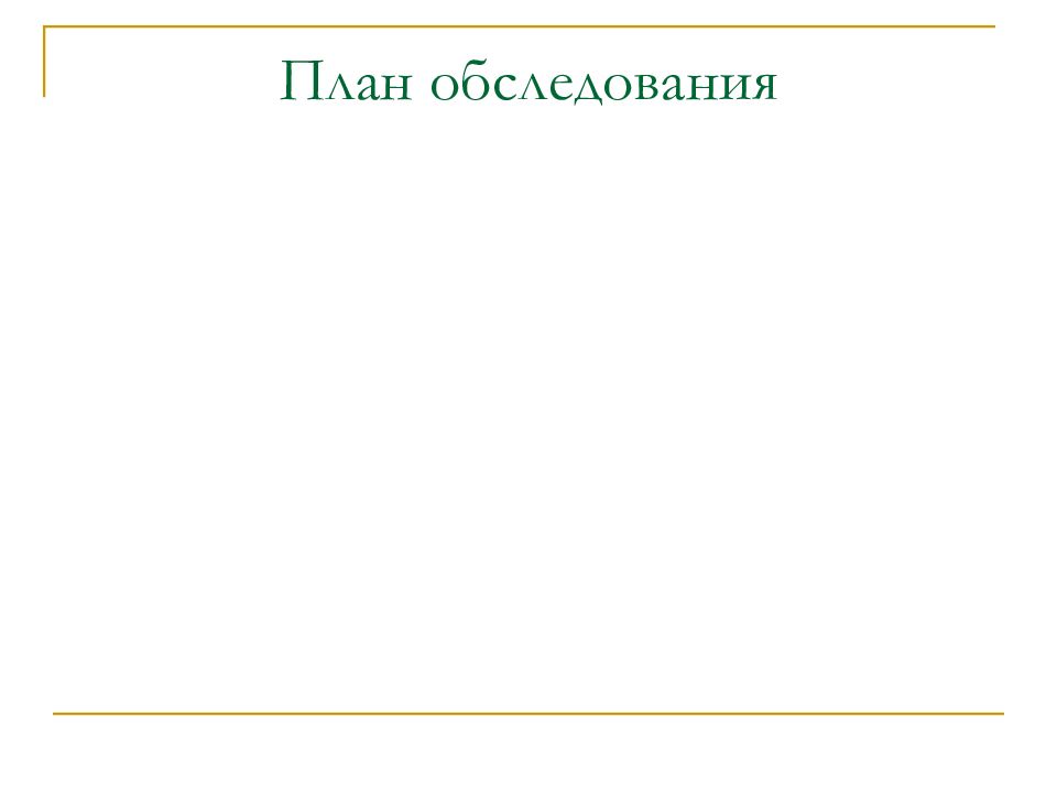 План обследования история болезни