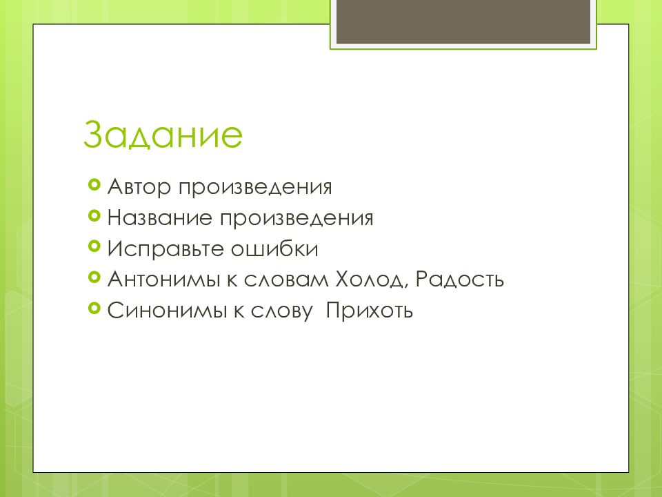 Радость синоним. Синоним к слову холод. Синонимы и антонимы к слову холод. Синоним к слову прихоти. Синоним и антоним к слову радость.