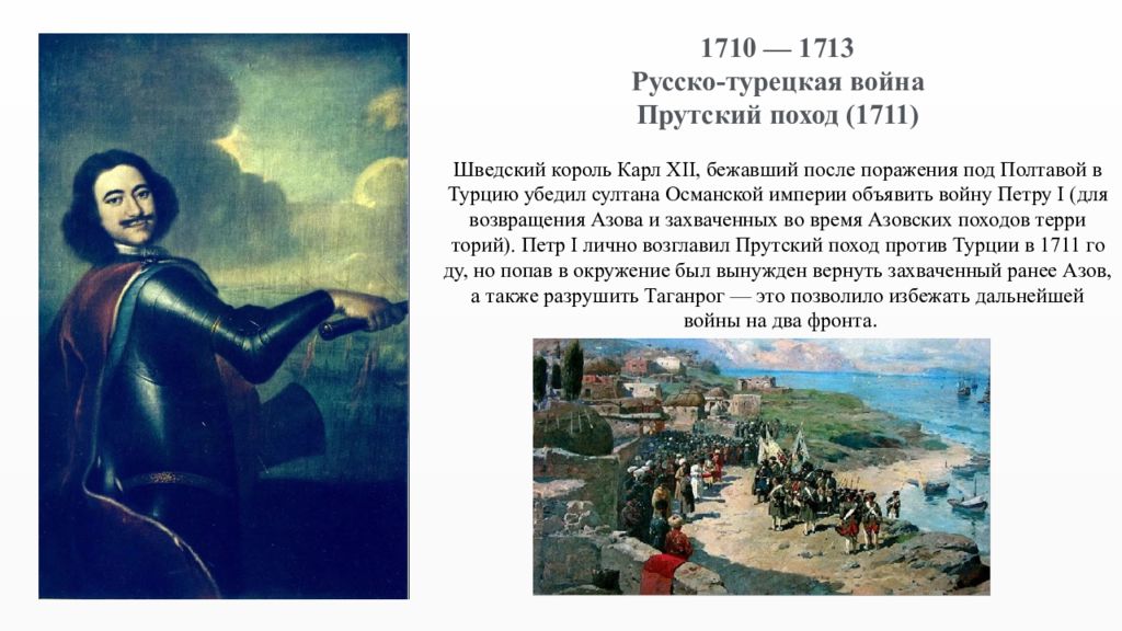 Первые военные походы петра i. Прутский поход Петра 1 1710-1711. Азовские походы Петра 1 события.