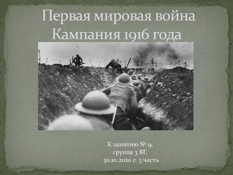 Первая мировая война Кампания 1916 года