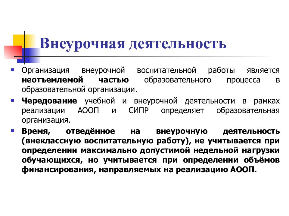 Адаптированная программа внеурочной деятельности. СИПР внеурочная деятельность. Внеурочная деятельность неотъемлемая часть учебного процесса. Внеурочная деятельность это определение. Внеурочная деятельность на АООП.