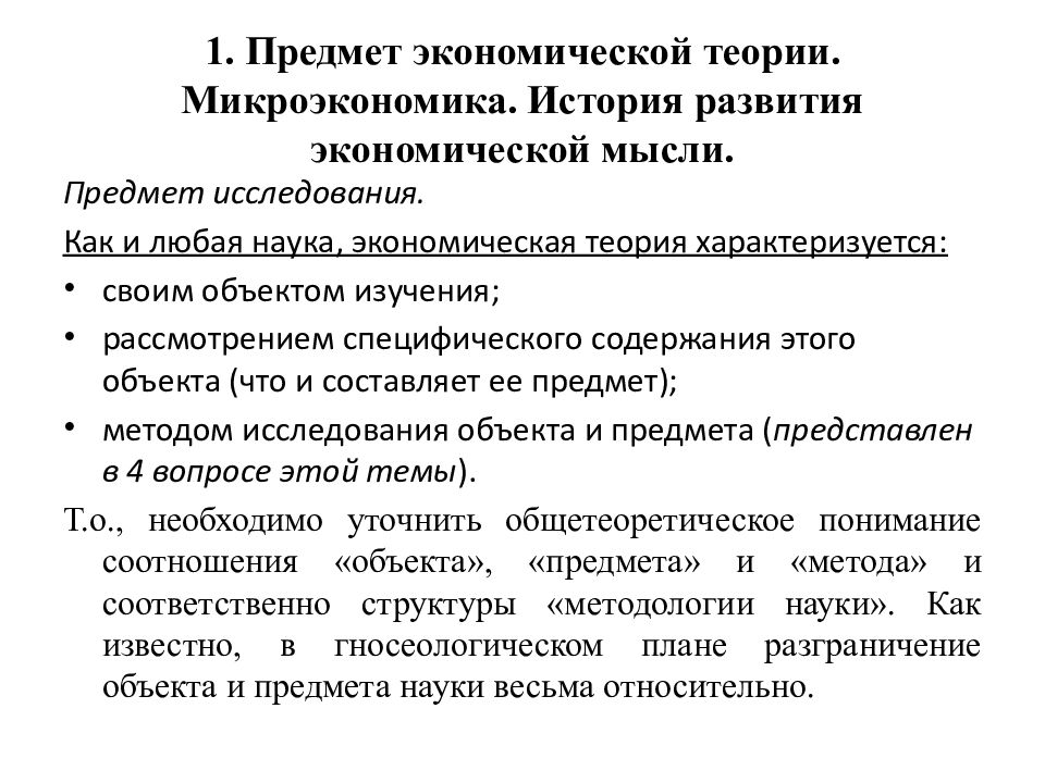 Частные методы микроэкономики. Предмет и метод микроэкономики. Теории микроэкономики. Микроэкономическая теория. Основные теории микроэкономики.