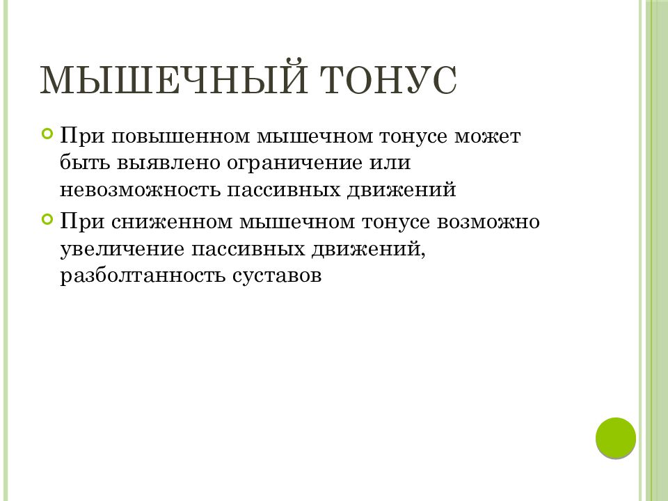 Тонус мышц. Мышечный тонус презентация. Формирование мышечного тонуса. Тонус мышц характеристика. Определение тонуса мышц у детей алгоритм.