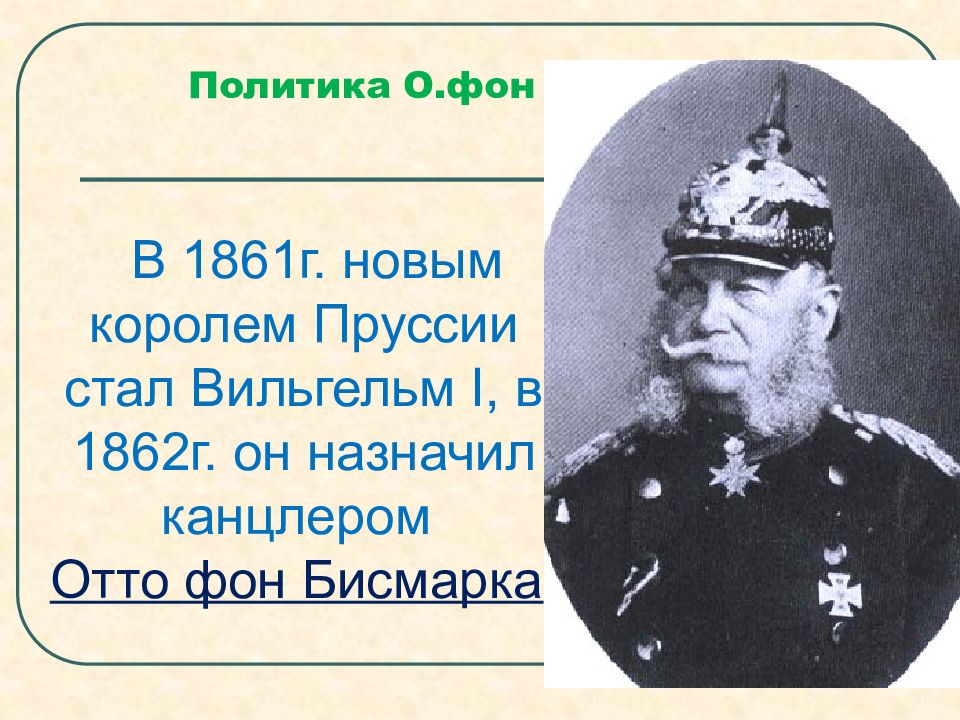 Глава пруссии. Политика Бисмарка. Внешняя политика Бисмарка. Реформы Бисмарка в Германии.