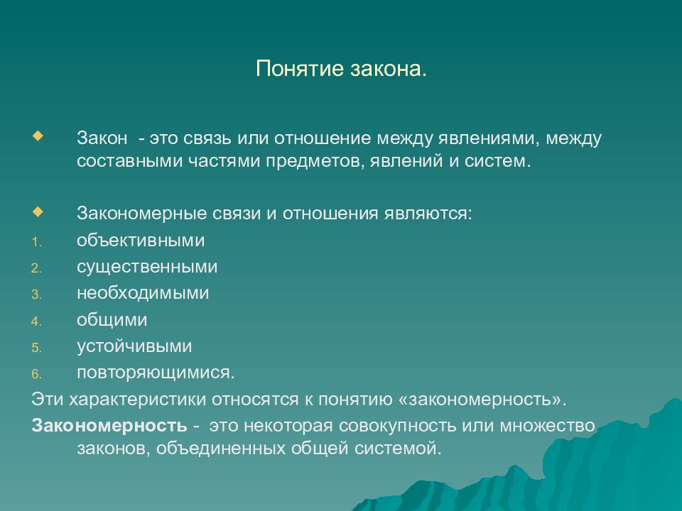 Закономерные связи. Закономерная связь это связь субъективная объективная соответствие.