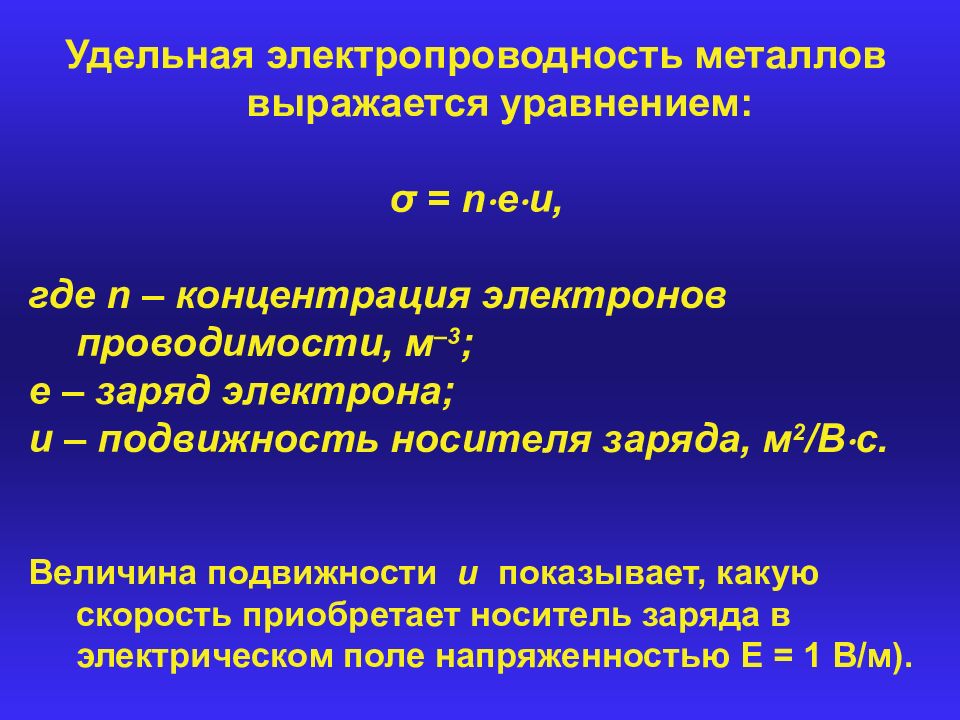 Высокая проводимость металлов. Свойство электропроводности металлов. Электрические свойства твердых тел. Электропроводность металлов. Концентрация электронов проводимости.