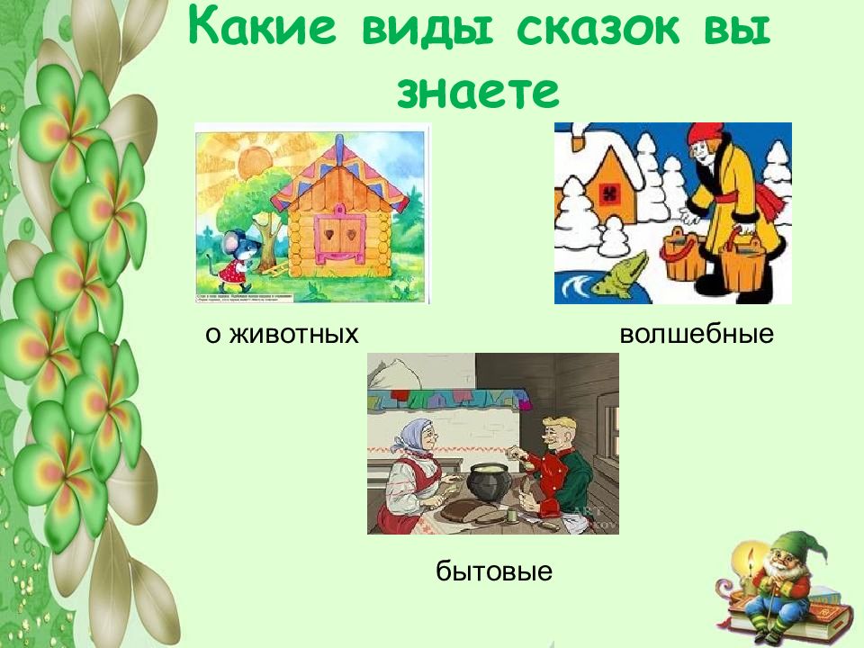 Типы сказок