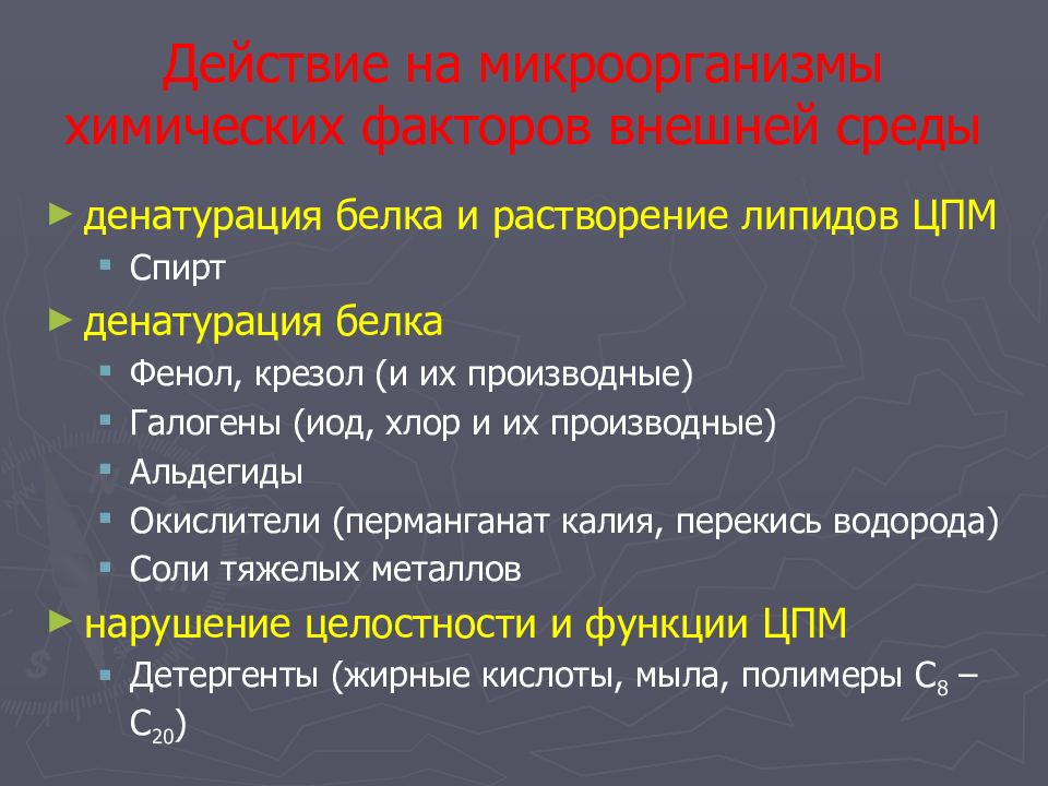 Химические факторы механизм действия. Влияние химических факторов на микроорганизмы. Действие химических веществ на микроорганизмы. Влияние внешних факторов на микроорганизмы. Физические факторы влияющие на микроорганизмы.