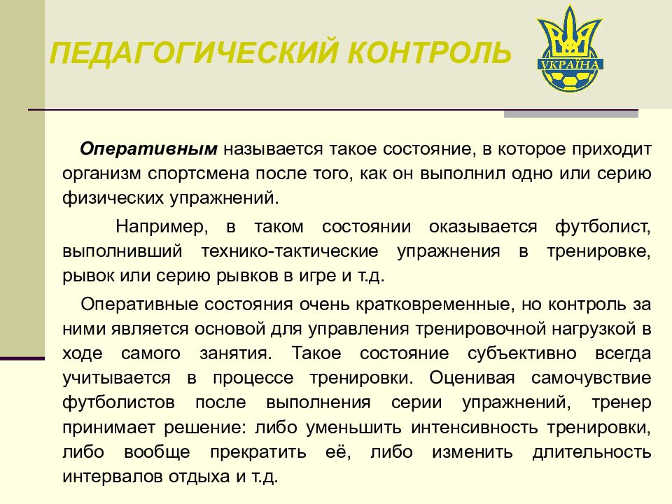 Подготовка либо. Оперативный педагогический контроль это. Педагогический контроль тренера. Виды педагогического контроля в футболе. Виды педагогического контроля в футболистов.