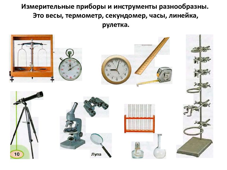 Оборудование для наблюдения в биологии. Измерительные приборы. Измерительные приборы для детей. Названия приборов для измерения. Измерительные приборы 3 класс.