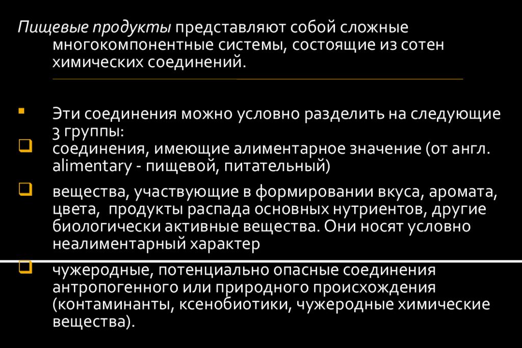 Пути загрязнения продовольственного сырья и пищевых продуктов проект