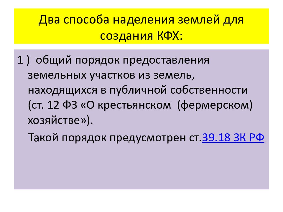 Правовой режим земель фермерских хозяйств. Правовой режим земель крестьянских фермерских хозяйств. Правовой режим земельных участков крестьянских фермерских хозяйств. Способ создания КФХ. Крестьянско-фермерское хозяйство правовое положение.