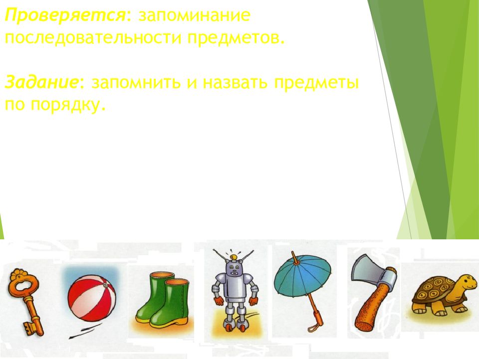 Последовательность предметов. Запоминание расположения предметов. Запомни расположение предметов. Задание запомни предметы. Запоминание последовательности.