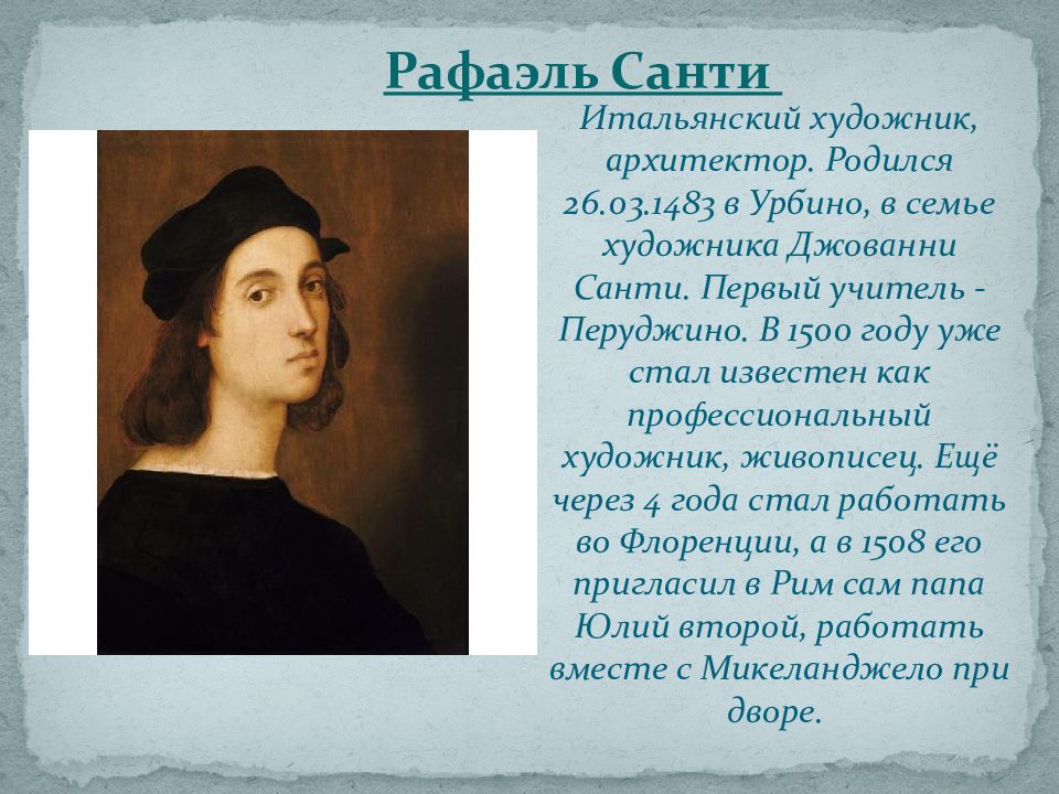 Жизнь рафаэля санти