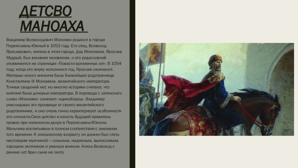 Правление Владимира Всеволодовича Мономаха. Мать Владимира Мономаха. Почему Мономах получил такое прозвище.