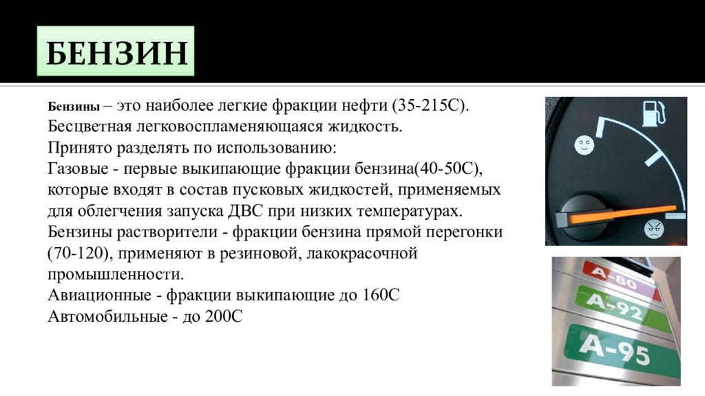 Какой вод бензина. Бензин. Безин. Легкая бензиновая фракция. Легкий бензин.