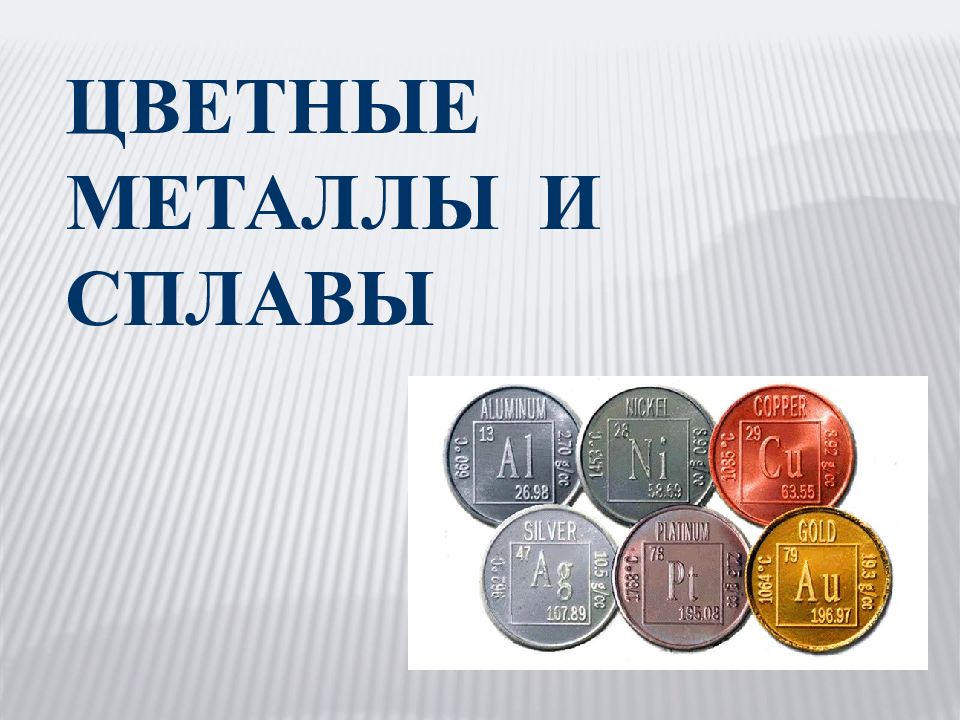 ЦВЕТНЫЕ МЕТАЛЛЫ И СПЛАВЫ