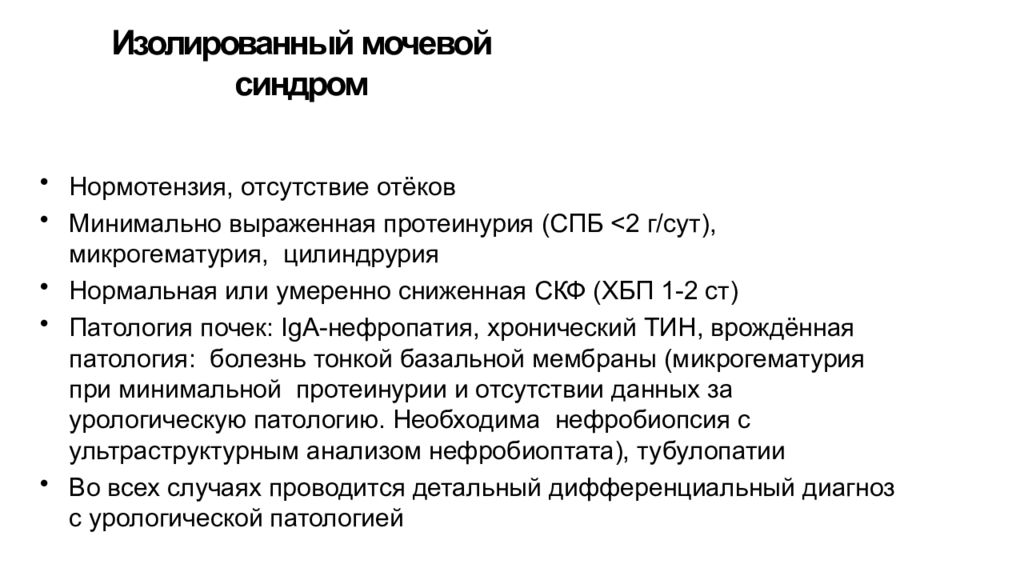 Минимально выраженная. Острый гломерулонефрит изолированный мочевой синдром. Гломерулонефрит с изолированным мочевым синдромом мкб. Хгн изолированный мочевой синдром. Изолированный мочевой синдром при гломерулонефрите.