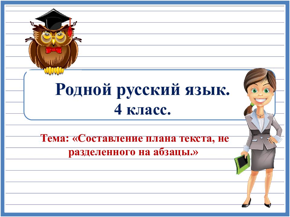 Родной русский язык. 4 класс.