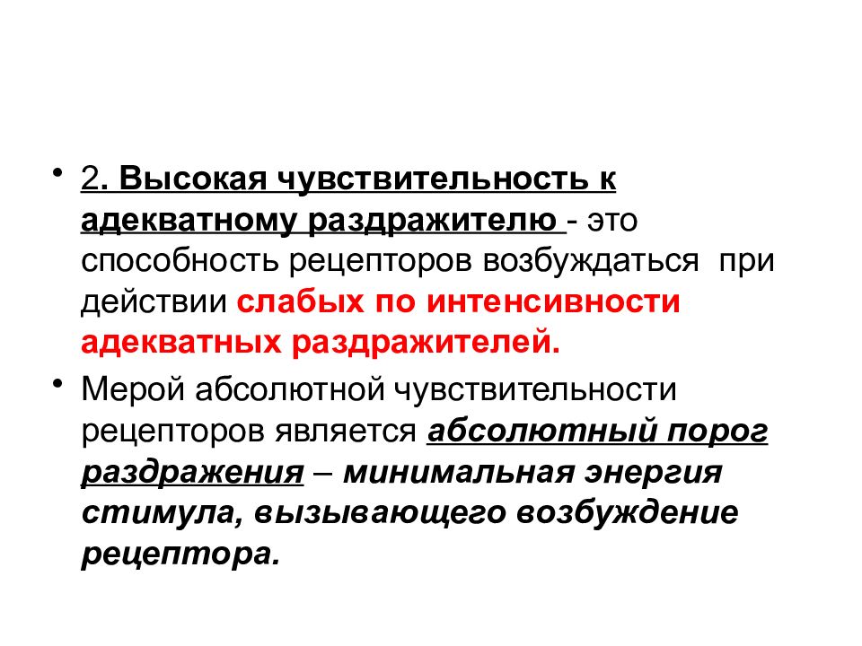 Адекватным раздражителем является. Высокая чувствительность. Адекватные и неадекватные раздражители рецепторов. Высокая чувствительность к действию адекватного раздражителя. Высокая чувствительность рецепторов.