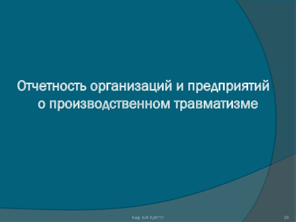 Презентация на тему производственный травматизм и профессиональные заболевания