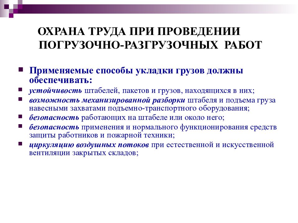 Правила по охране труда при разгрузочных. Охрана труда при погрузо-разгрузочных работах. Требования безопасности при проведении погрузо-разгрузочных работ. Требования охраны труда при погрузочно-разгрузочных работах. Меры предосторожности при выполнении погрузочно-разгрузочных работ.