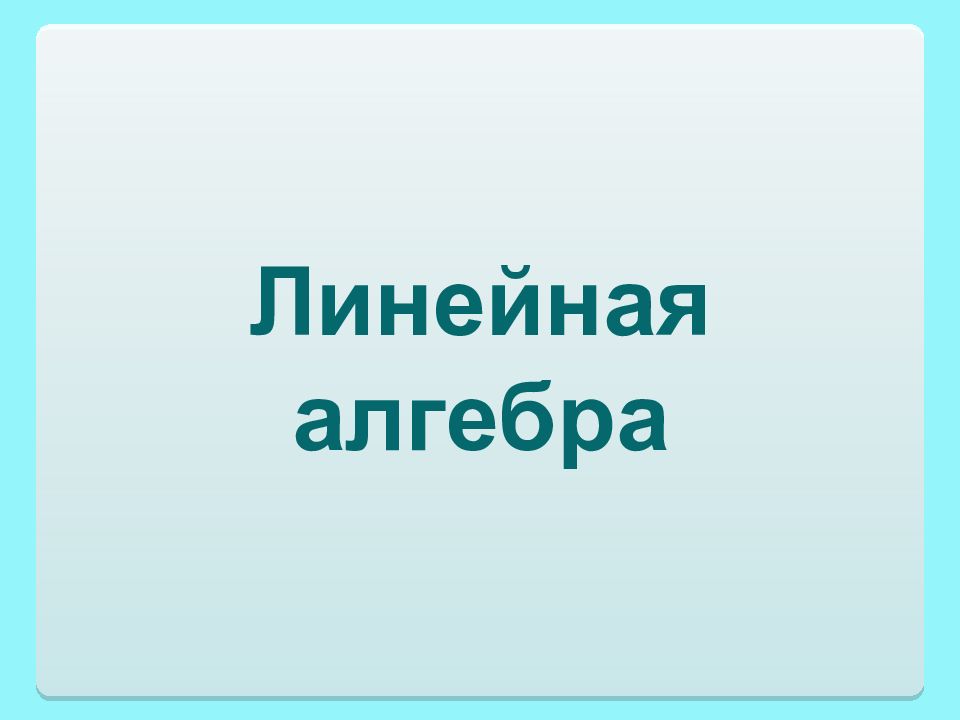 Линейная алгебра