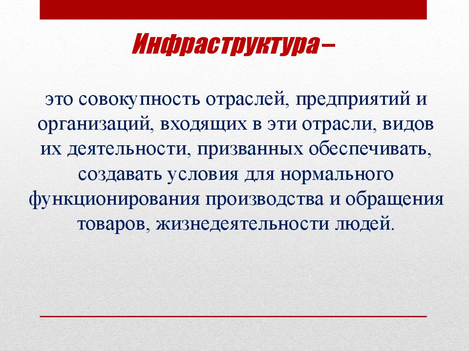 Отрасль это совокупность. Инфраструктура это совокупность. Совокупность предприятий. Отрасль это совокупность предприятий и учреждений.