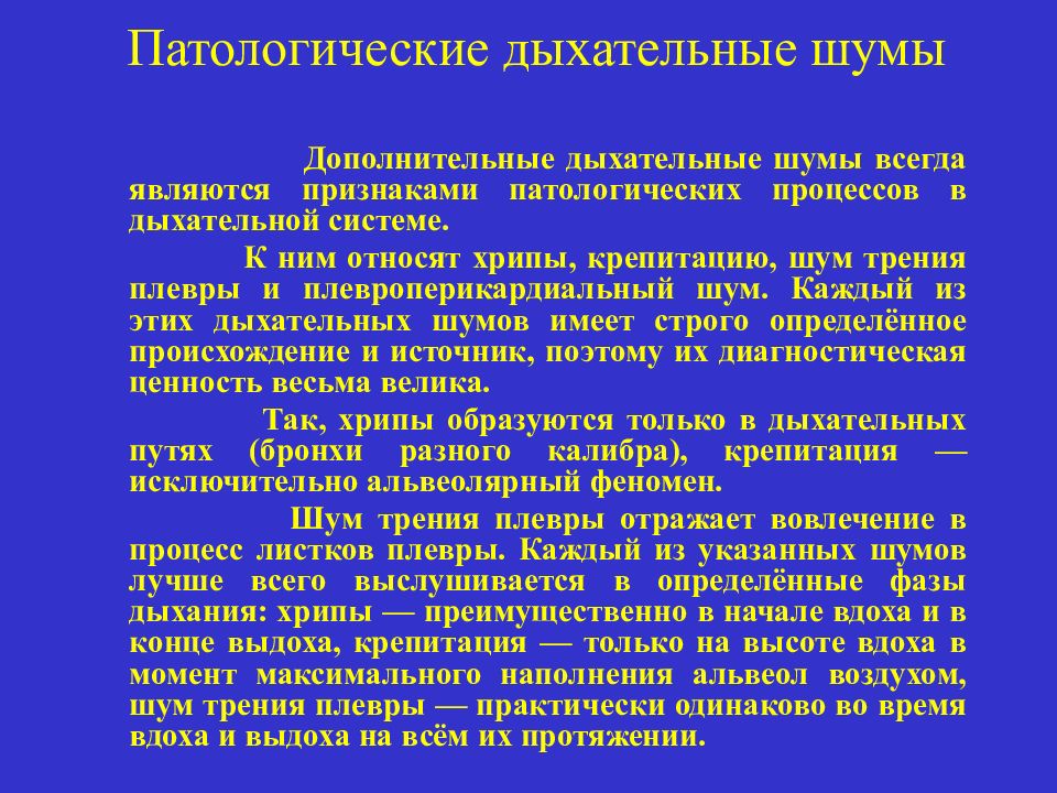 Патология дыхания. Патологические дыхательные шумы. Основные и патологические дыхательные шумы. Дополнительные патологические дыхательные шумы. Аускультация легких: патологические дыхательные шумы:.