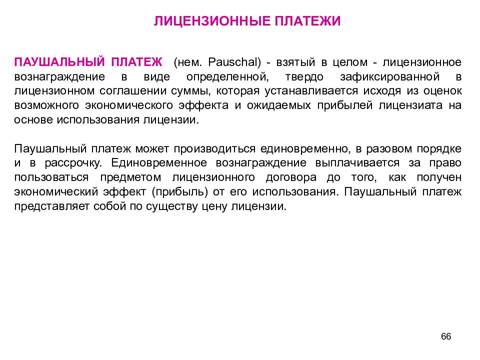 Лицензионное вознаграждение. Лицензионные платежи. Виды лицензионных платежей. Вознаграждение по лицензионному договору. Вид лицензионного вознаграждения.