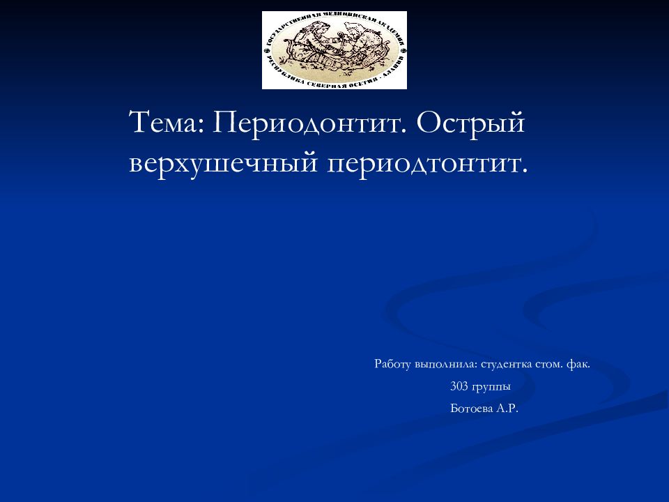 Тема: Периодонтит. Острый верхушечный периодтонтит. Работу выполнила: студентка