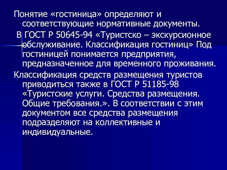 Соответствующий нормативным. Гостиница это определение. Гостиница понятие. Гостиничная услуга понятие. Классификация гостиниц.