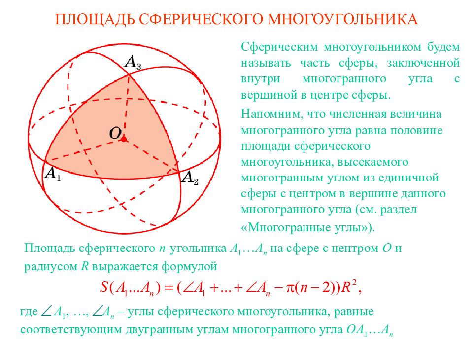Поверхность оболочка шара. Сферический многоугольник. Сферическая площадь. Площадь поверхности части сферы. Площадь сферической части шарового.
