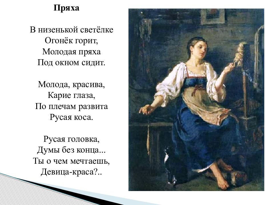 Прях значение. В низенькой светелке огонек. В низенькой светелке. Пряха в низенькой светелке. В низенькой светелке огонек горит.