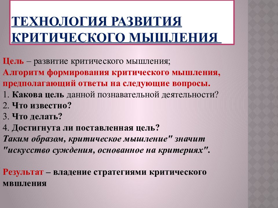 Критическое развитие. Технология формирования критического мышления. Цель технологии критического мышления. Алгоритм формирования критического мышления. Технология развития критческого мышл.